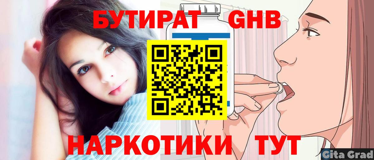 Бутират жидкий экстази Железногорск